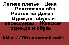 Летнее платье › Цена ­ 800 - Ростовская обл., Ростов-на-Дону г. Одежда, обувь и аксессуары » Женская одежда и обувь   